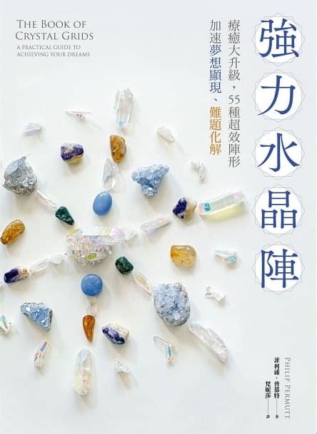 強力水晶陣|強力水晶陣：療癒大升級，55種超效陣形，加速夢想顯現、難題化。